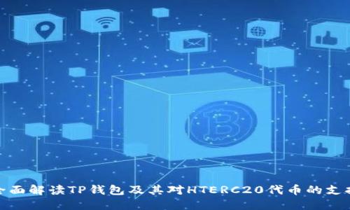 全面解读TP钱包及其对HTERC20代币的支持