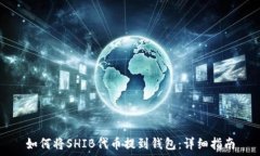   如何将SHIB代币提到钱包：详细指南