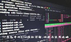 TP钱包中的ETH图标详解：功能与使用攻略