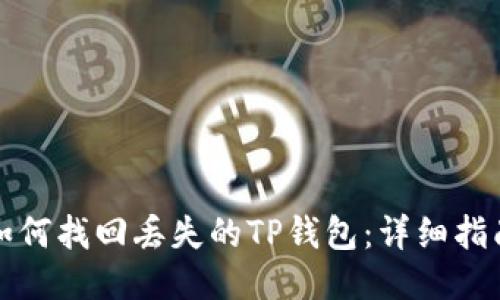 如何找回丢失的TP钱包：详细指南