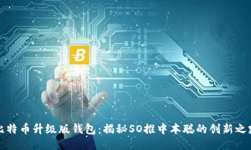 比特币升级版钱包：揭秘SO推中本聪的创新之路