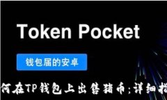   如何在TP钱包上出售猪币：详细指南