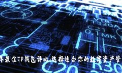 2023年最佳TP钱包评比：选择适合你的数字资产管
