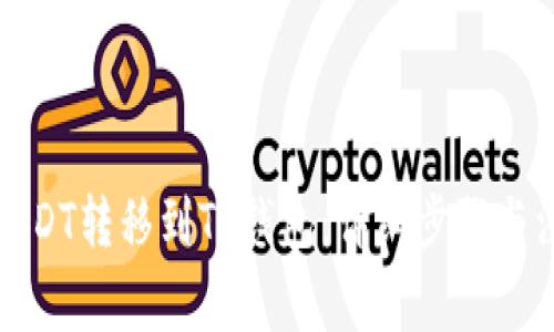 如何将USDT转移到TP钱包：详细步骤与注意事项