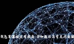TP钱包苹果版使用指南：详细教程与常见问题解答