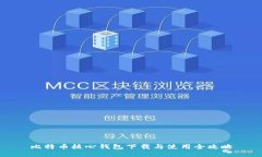 比特币核心钱包下载与使