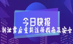 TP钱包私钥泄露后重新注册指南及安全注意事项
