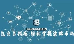 波瑞币钱包交易指南：轻松掌握波瑞币的交易流