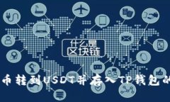 如何将OK币转到USDT并存入TP钱包的详细指南
