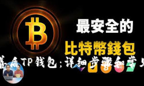 如何下载善盾TP钱包：详细步骤和常见问题解答