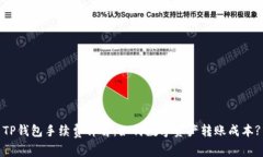 TP钱包手续费详解：如何数字资产转账成本?