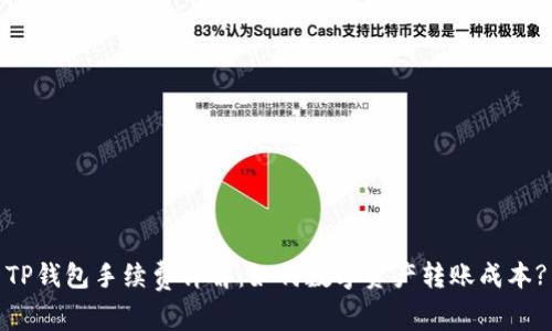 TP钱包手续费详解：如何数字资产转账成本?