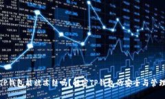 TP钱包能被冻结吗？解密TP钱包的安全与管理