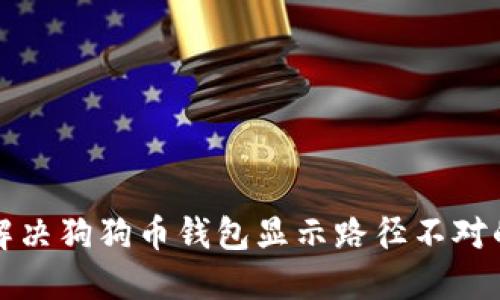 如何解决狗狗币钱包显示路径不对的问题