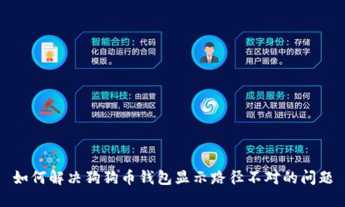 如何解决狗狗币钱包显示路径不对的问题