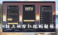 TP钱包在OK链上的分红规则解析与解决方案