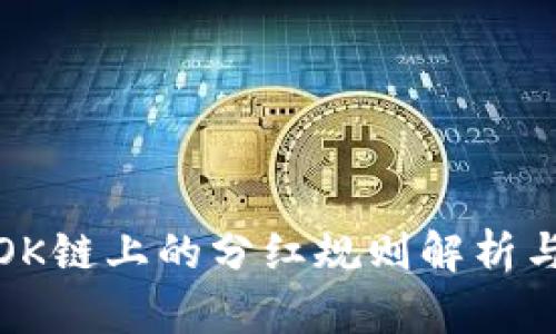 TP钱包在OK链上的分红规则解析与解决方案