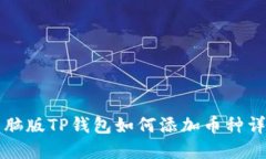 电脑版TP钱包如何添加币种详解