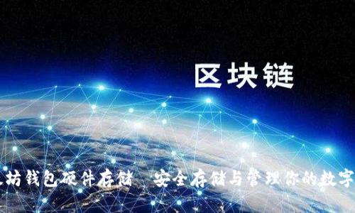 以太坊钱包硬件存储—安全存储与管理你的数字资产