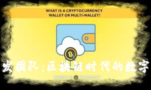 探索TP钱包开发团队：区块链时代的数字资产管理先锋