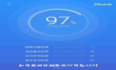 如何找回被删除的TP钱包APP？