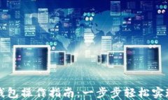 欧易转TP钱包操作指南：一步步轻松实现资产转移