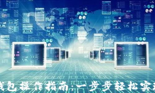 
欧易转TP钱包操作指南：一步步轻松实现资产转移