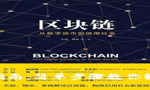  USDT钱包添加指南：简单步骤教你轻松管理数字资产