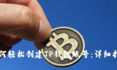 如何轻松创建TP钱包账号：详细指南