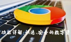 TP钱包闪兑功能详解：快速、安全的数字资产交换