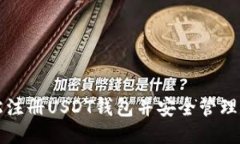 优质如何轻松注册USDT钱包并安全管理数字资产