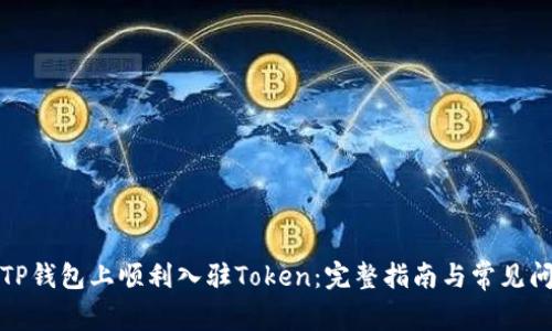 如何在TP钱包上顺利入驻Token：完整指南与常见问题解答