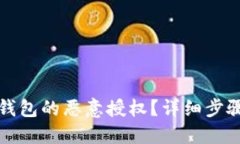 如何解除TP钱包的恶意授权？详细步骤与实用建议