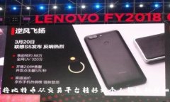 如何将比特币从交易平台转移到个人钱包的详细