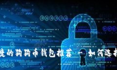 安全便捷的狗狗币钱包推荐 - 如何选择和使用