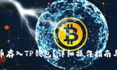 : 如何将狗狗币存入TP钱包？详细操作指南与常见