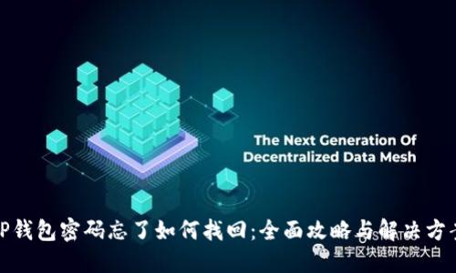TP钱包密码忘了如何找回：全面攻略与解决方案
