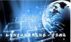 如何创建比特币钱包链接：一步步指南