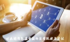   以太坊钱包在中国的使用现状与建议