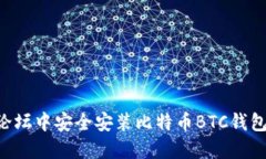 如何在老论坛中安全安装比特币BTC钱包：完整指