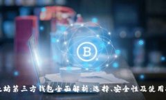 :以太坊第三方钱包全面解析：选择、安全性及使