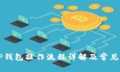 中本聪TP钱包操作流程详解