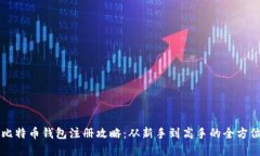 早期比特币钱包注册攻略：从新手到高手的全方