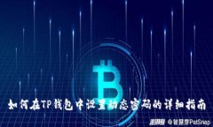 如何在TP钱包中设置动态密