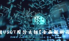  TP钱包转USDT用什么链？全面解析与操作指南