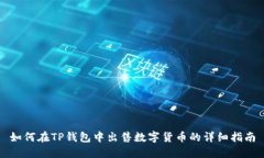 如何在TP钱包中出售数字货币的详细指南
