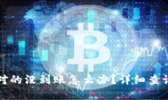 TP钱包账号对的没到账怎么办？详细查询及解决方