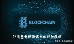 TP钱包领取测试币的详细教程