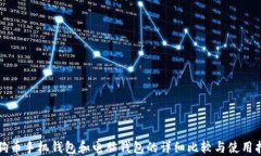 狗狗币手机钱包和电脑钱包的详细比较与使用指