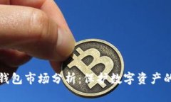 比特币冷钱包市场分析：保护数字资产的最佳选